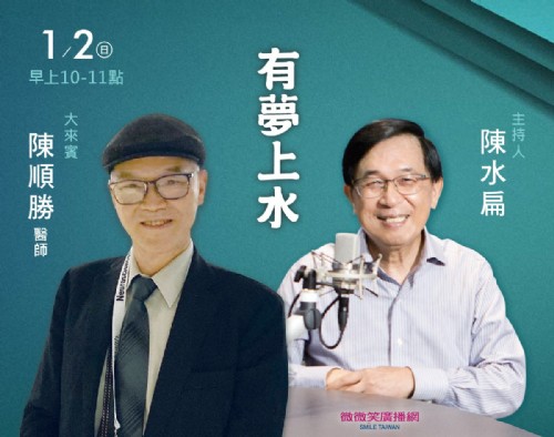 1/2 阿扁專訪陳順勝醫師