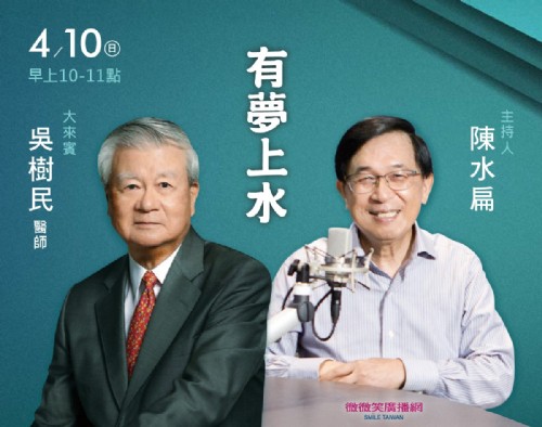 4/10 阿扁專訪吳樹民醫生