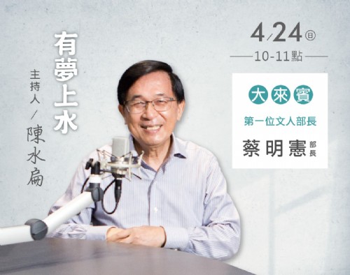 4/24 阿扁專訪蔡明憲部長
