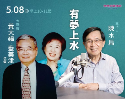 5/08 阿扁專訪黃天福、藍美津伉儷