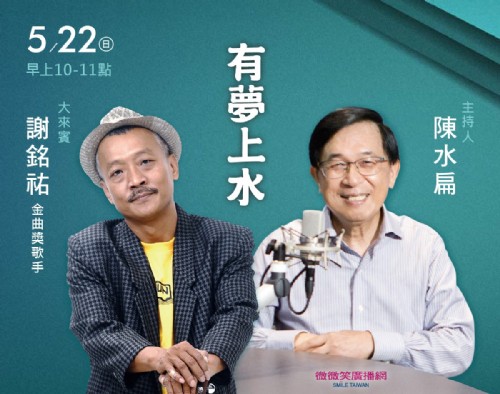 5/22 阿扁專訪金曲獎歌手謝銘祐