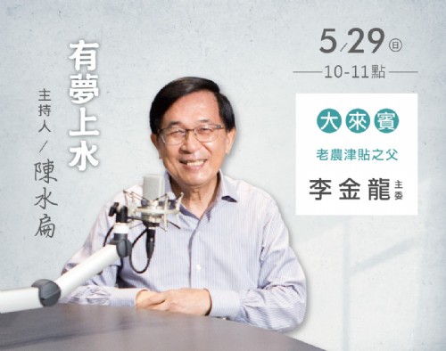 5/29 阿扁專訪老農津貼之父李金龍主委