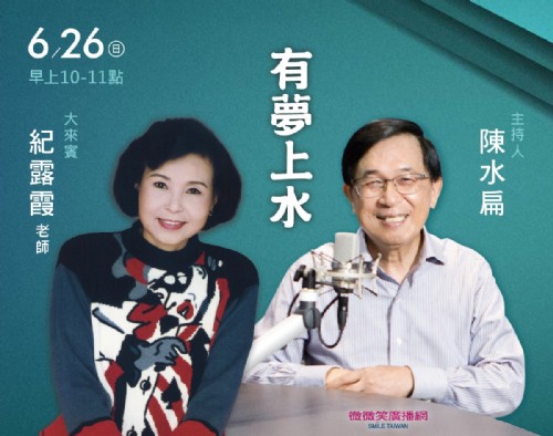 6/26 阿扁專訪寶島歌后紀露霞老師