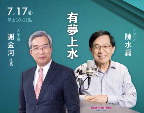 7/17 阿扁專訪謝金河社長