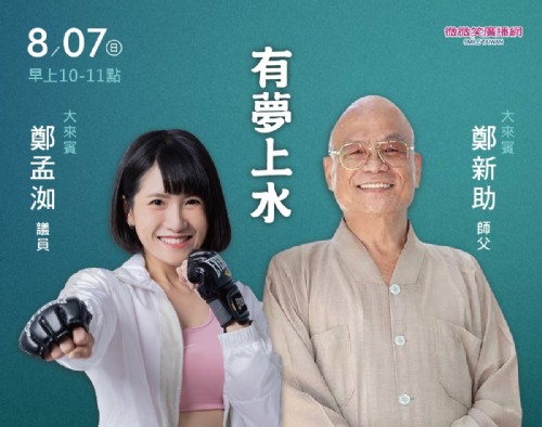 8/07 阿扁專訪鄭新助師父及鄭孟洳議員