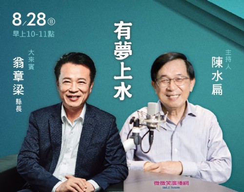 8/28 阿扁專訪嘉義縣長翁章梁