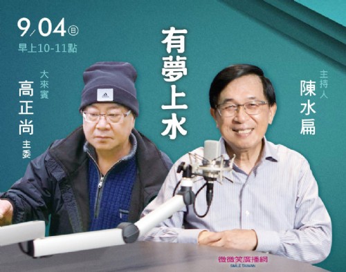 9/04 阿扁專訪全台首任原民主委高正尚
