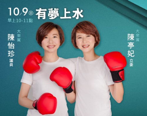 10/9 阿扁專訪陳亭妃立委與陳怡珍議員