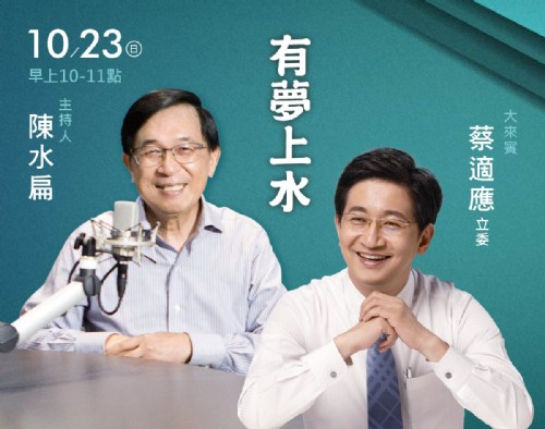 10/23 阿扁專訪蔡適應立委