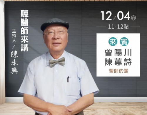 12/04 陳永興專訪曾陽川、陳蕙詩醫師伉儷