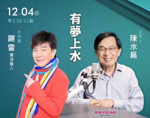 12/04 阿扁專訪資深藝人謝雷