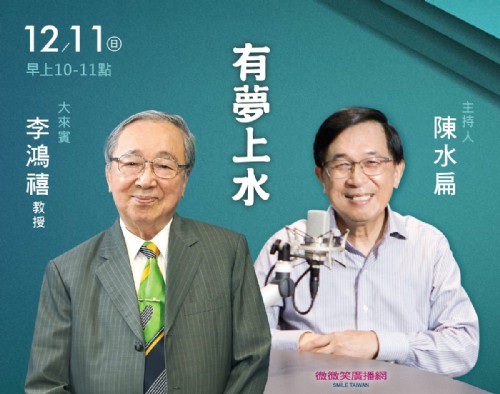 12/11 阿扁專訪李鴻禧教授