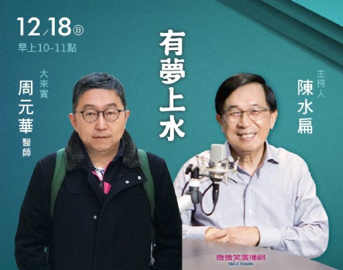 12/18 阿扁專訪周元華醫師
