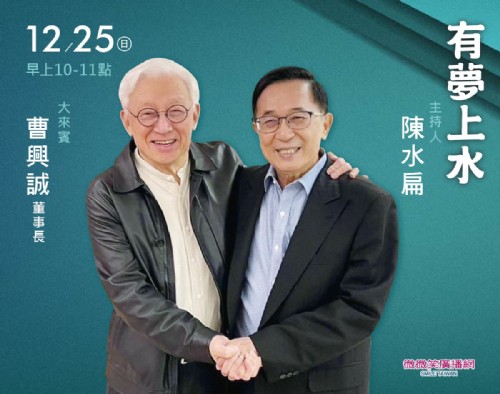 12/25 阿扁專訪曹興誠董事長