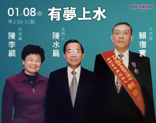 1/08 阿扁專訪賴復寰、陳李綢夫婦（體委會前副主委夫婦）