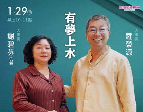 1/29 阿扁專訪畫家羅榮源、謝碧芬伉儷