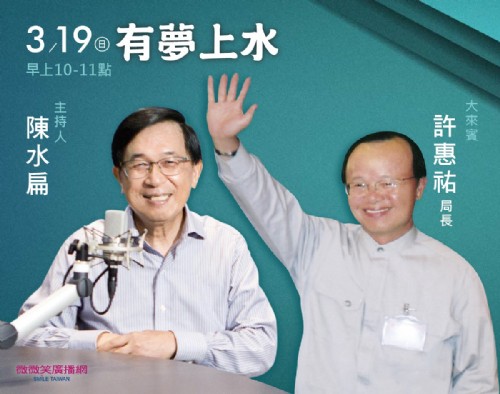 3/19 阿扁專訪許惠祐局長