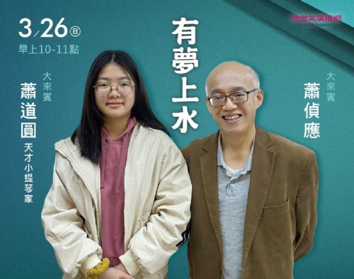 3/26 阿扁專訪天才小提琴家蕭道圓和爸爸蕭偵應