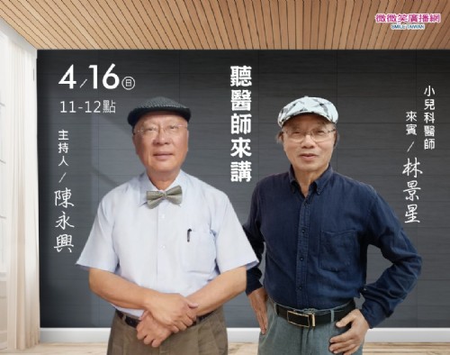 4/16 陳永興專訪林景星醫師