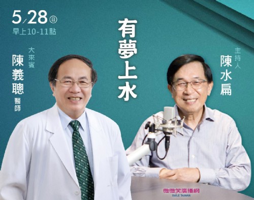 5/28 阿扁專訪德威牙醫陳義聰醫師