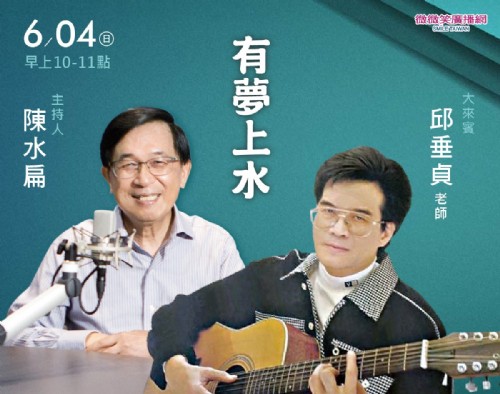 6/04 阿扁專訪邱垂貞老師