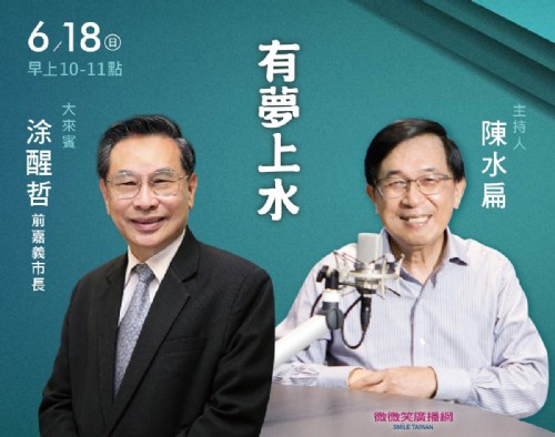 6/18 阿扁專訪前嘉義市長涂醒哲