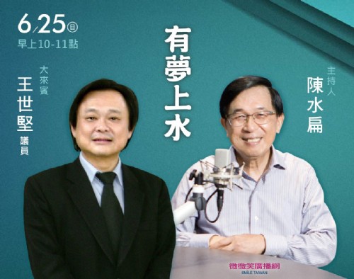 6/25 阿扁專訪王世堅議員