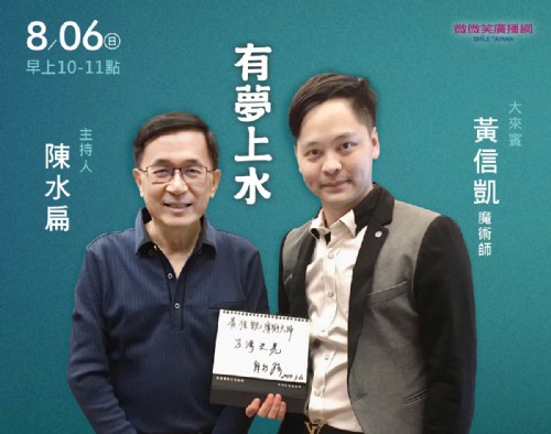 8/06 阿扁專訪黃信凱魔術師