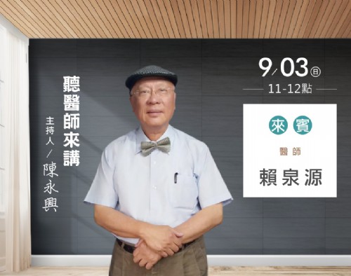 9/03 陳永興專訪賴泉源醫師