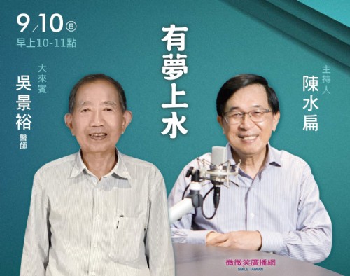 9/10 阿扁專訪吳景裕醫師