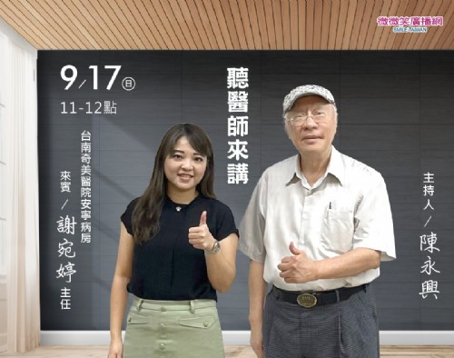 9/17 陳永興專訪台南奇美醫院安寧病房主任謝宛婷