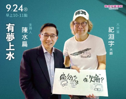 9/24 阿扁專訪勇哥物語作者紀淵字大師
