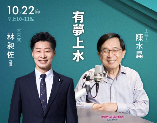 10/22 阿扁專訪林昶佐立委