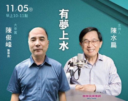 11/05 阿扁專訪台灣大地文教基金會陳俊峰董事長