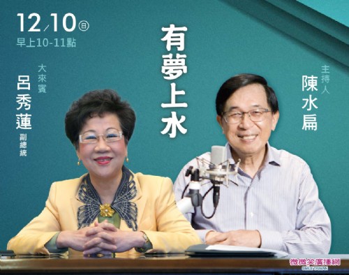 12/10 阿扁專訪呂秀蓮副總統