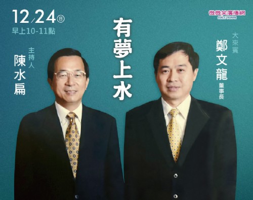 12/24 阿扁專訪台灣國際造船鄭文龍董事長