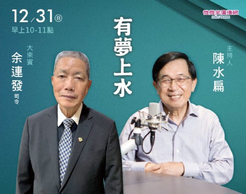 12/31 阿扁專訪首任侍衛長余連發司令