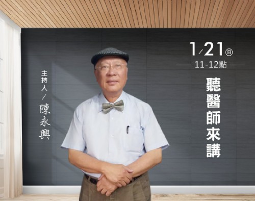 1/21 陳永興【聽醫師來講】