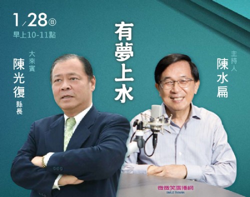 1/28 阿扁專訪菊島澎湖縣長陳光復