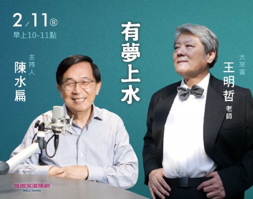 2/11 阿扁專訪王明哲老師