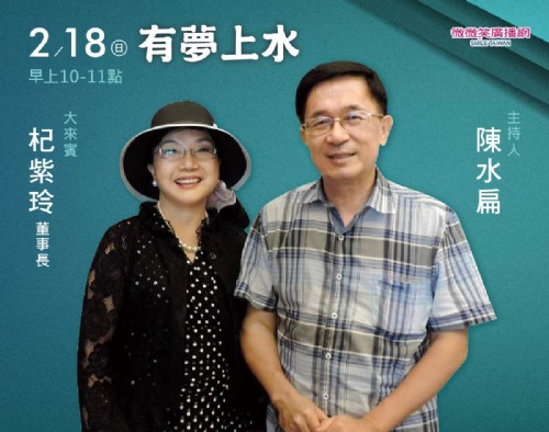 2/18 阿扁專訪杞紫玲董事長