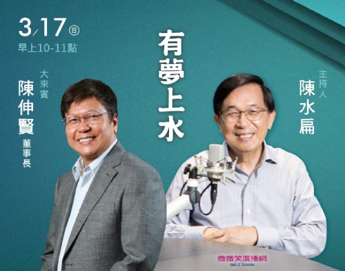 3/17阿扁專訪陳伸賢董事長
