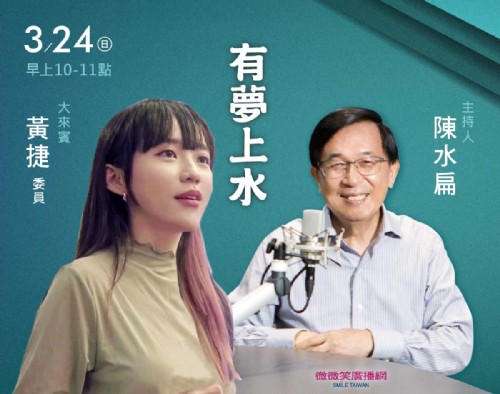 3/24阿扁專訪最年輕的新科立委黃捷委員