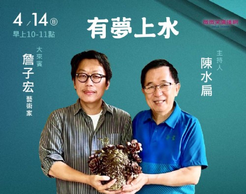 4/14阿扁專訪詹三原之子詹子宏藝術家