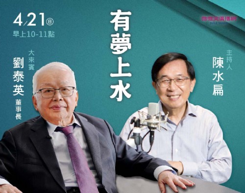 4/21阿扁專訪劉泰英董事長