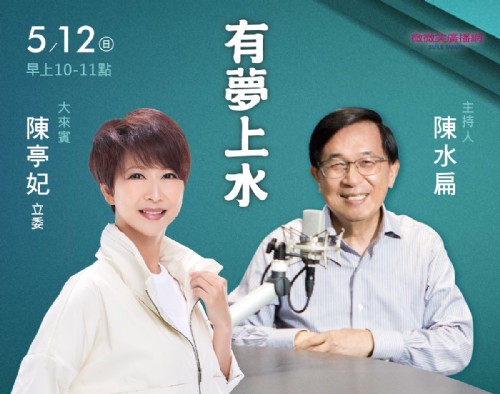 5/12阿扁專訪陳亭妃立委
