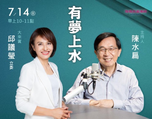 7/14阿扁專訪邱議瑩立委(未來高雄市長熱門人選)