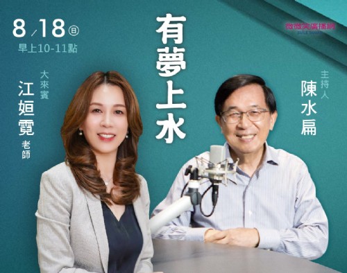 8/18阿扁專訪江姮霓老師