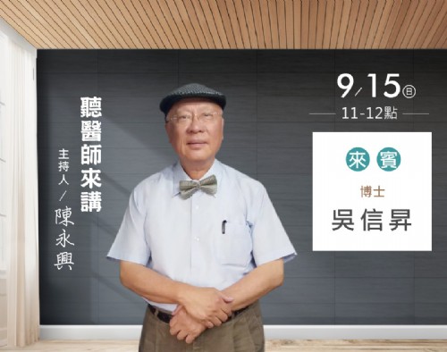 9/15陳永興專訪吳信昇博士