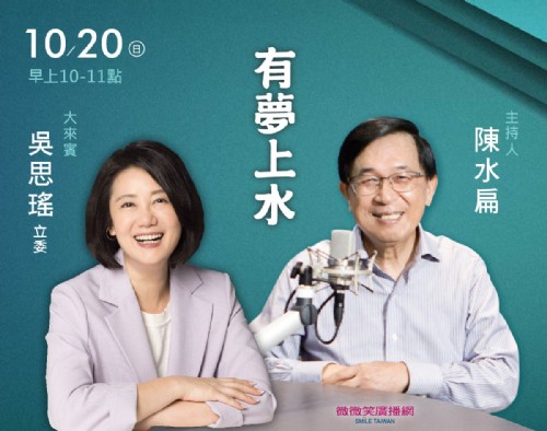 10/20阿扁專訪吳思瑤立委（黨團幹事長）